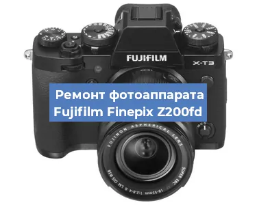 Ремонт фотоаппарата Fujifilm Finepix Z200fd в Тюмени